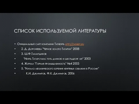 СПИСОК ИСПОЛЬЗУЕМОЙ ЛИТЕРАТУРЫ Официальный сайт компании Татнефть http://tatneft.ru 2. Д.