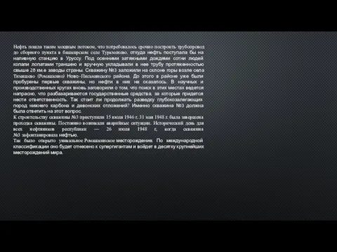 Нефть пошла таким мощным потоком, что потребовалось срочно построить трубопровод