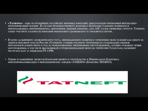 «Татнефть» - одна из крупнейших российских нефтяных компаний, международно-признанный вертикально-интегрированный