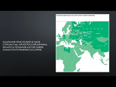 КОМПАНИЯ ПРИСУТСВУЕТ В ТАКИХ СТРАНАХ КАК: КИТАЙ,РОССИЯ,УКРАИНА,БЕЛАРУСЬ,ГЕРМАНИЯ,АНГЛИЯ,ЛИВИЯ,КАЗАХСТАН,ТУРКМЕНИСТАН,СИРИЯ,