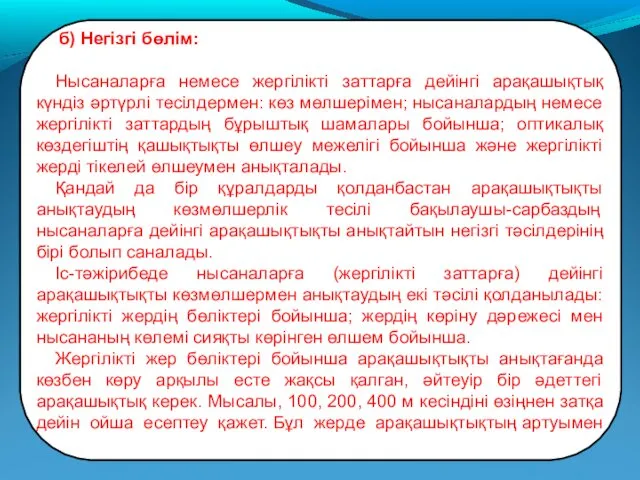 б) Негізгі бөлім: Нысаналарға немесе жергілікті заттарға дейінгі арақашықтық күндіз