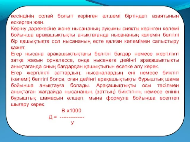 кесіндінің солай болып көрінген өлшемі біртіндеп азаятынын ескерген жөн. Көріну