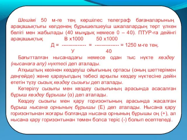 Шешімі 50 м-ге тең көршілес телеграф бағаналарының арақашықтығы көлденең бұрышөлшеуіш