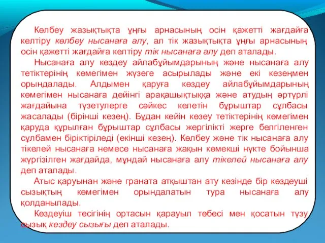 Көлбеу жазықтықта ұңғы арнасының осін қажетті жағдайға келтіру көлбеу нысанаға