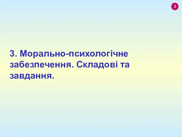 3. Морально-психологічне забезпечення. Складові та завдання. 2