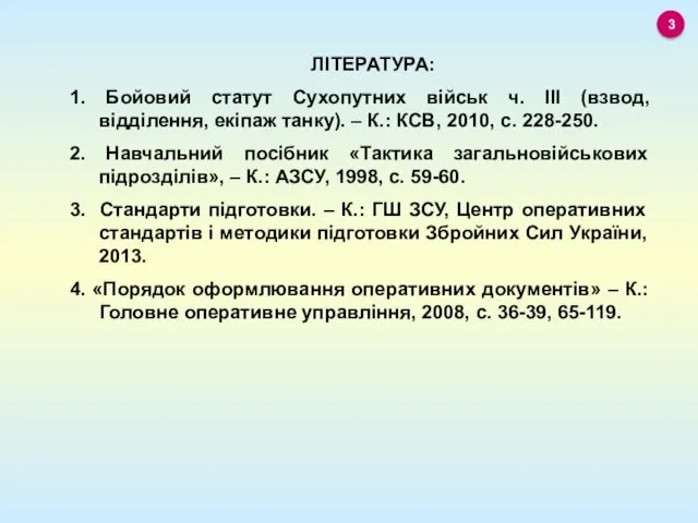 ЛІТЕРАТУРА: 1. Бойовий статут Сухопутних військ ч. ІІІ (взвод, відділення,