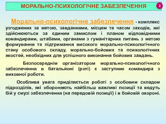 МОРАЛЬНО-ПСИХОЛОГІЧНЕ ЗАБЕЗПЕЧЕННЯ Морально-психологічне забезпечення - комплекс узгоджених за метою, завданнями,