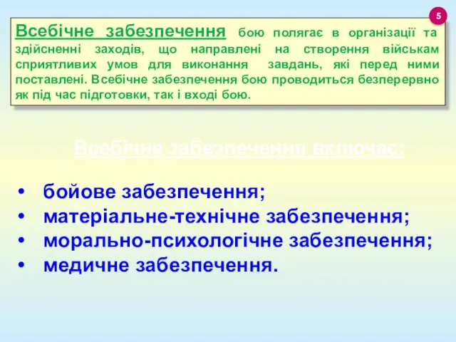 Всебічне забезпечення бою полягає в організації та здійсненні заходів, що