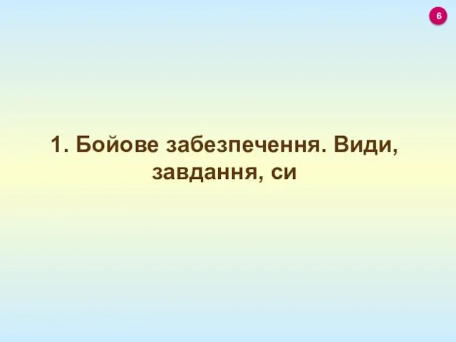 1. Бойове забезпечення. Види, завдання, си 6