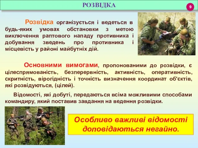 РОЗВІДКА Розвідка організується і ведеться в будь-яких умовах обстановки з