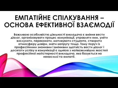 ЕМПАТІЙНЕ СПІЛКУВАННЯ – ОСНОВА ЕФЕКТИВНОЇ ВЗАЄМОДІЇ Важливою особливістю діяльності викладача