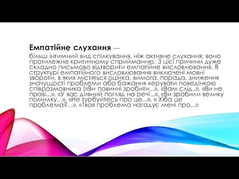 Емпатійне слухання — більш інтимний вид спілкування, ніж активне слухання;