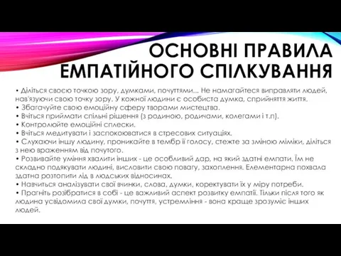 ОСНОВНІ ПРАВИЛА ЕМПАТІЙНОГО СПІЛКУВАННЯ • Діліться своєю точкою зору, думками,