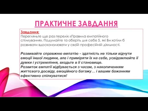 ПРАКТИЧНЕ ЗАВДАННЯ Завдання: Перегляньте ще раз перелік «Правила емпатійного спілкування».