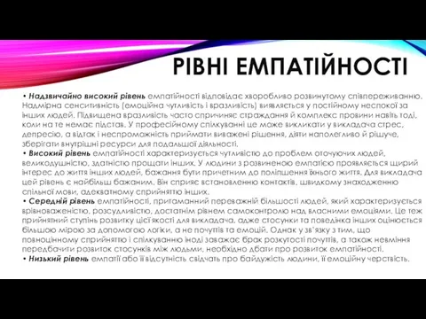 РІВНІ ЕМПАТІЙНОСТІ • Надзвичайно високий рівень емпатійності відповідає хворобливо розвинутому