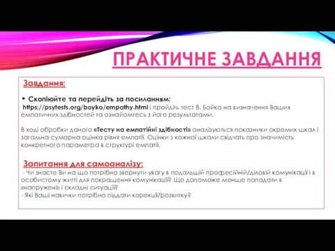 ПРАКТИЧНЕ ЗАВДАННЯ Завдання: • Скопіюйте та перейдіть за посиланням: https://psytests.org/boyko/empathy.html