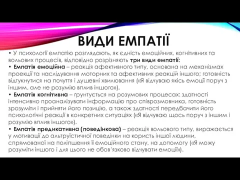 ВИДИ ЕМПАТІЇ • У психології емпатію розглядають, як єдність емоційних,