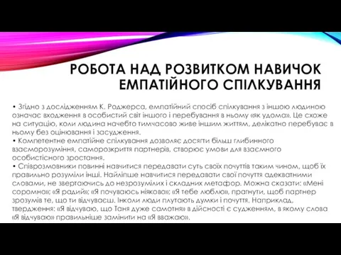 РОБОТА НАД РОЗВИТКОМ НАВИЧОК ЕМПАТІЙНОГО СПІЛКУВАННЯ • Згідно з дослідженням