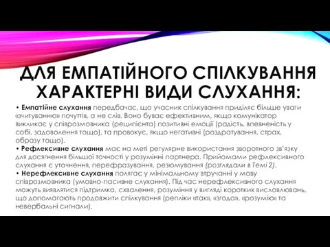 ДЛЯ ЕМПАТІЙНОГО СПІЛКУВАННЯ ХАРАКТЕРНІ ВИДИ СЛУХАННЯ: • Емпатійне слухання передбачає,