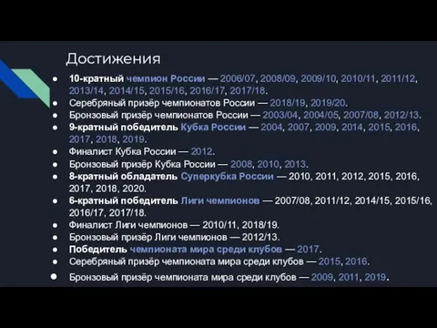 Достижения 10-кратный чемпион России — 2006/07, 2008/09, 2009/10, 2010/11, 2011/12,