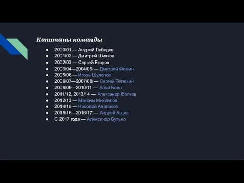 Капитаны команды 2000/01 — Андрей Лебедев 2001/02 — Дмитрий Шипков