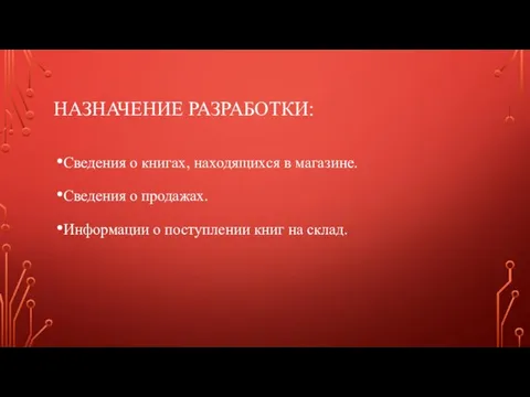 НАЗНАЧЕНИЕ РАЗРАБОТКИ: Сведения о книгах, находящихся в магазине. Сведения о