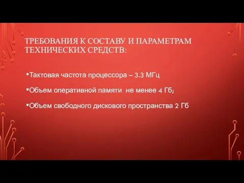 ТРЕБОВАНИЯ К СОСТАВУ И ПАРАМЕТРАМ ТЕХНИЧЕСКИХ СРЕДСТВ: Тактовая частота процессора