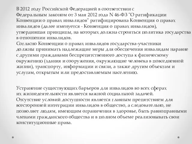 Устранение существующих барьеров для инвалидов во всех сферах их жизнедеятельности