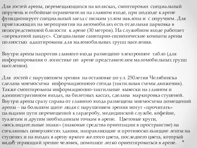 Для гостей арены, перемещающихся на колясках, смонтирован специальный поручень и