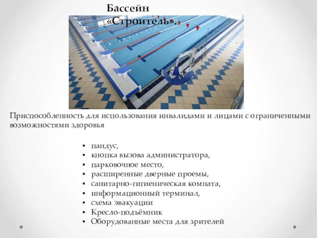 Бассейн «Строитель». Приспособленность для использования инвалидами и лицами с ограниченными