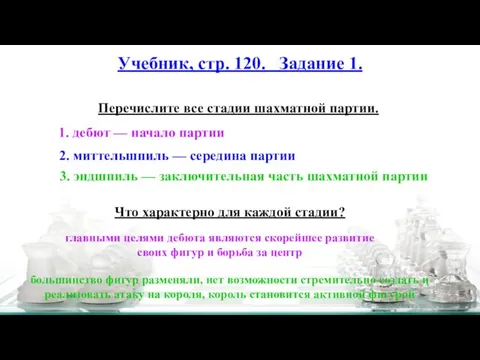 Учебник, стр. 120. Задание 1. Перечислите все стадии шахматной партии. Что характерно для