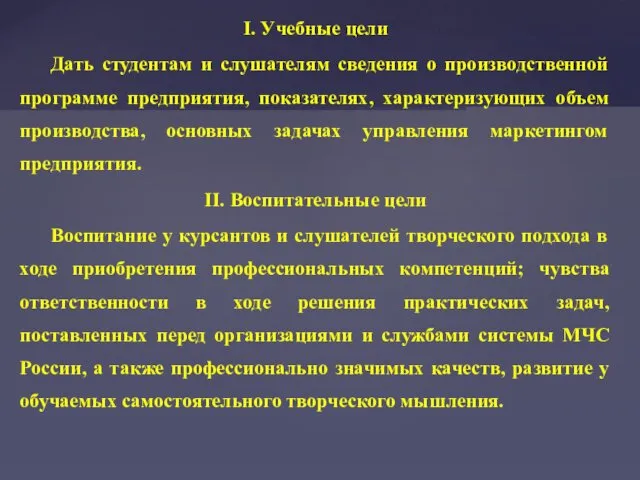 I. Учебные цели Дать студентам и слушателям сведения о производственной