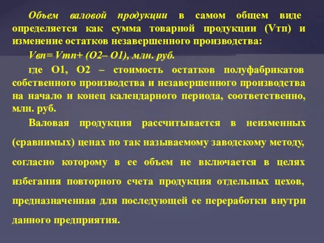 Объем валовой продукции в самом общем виде определяется как сумма