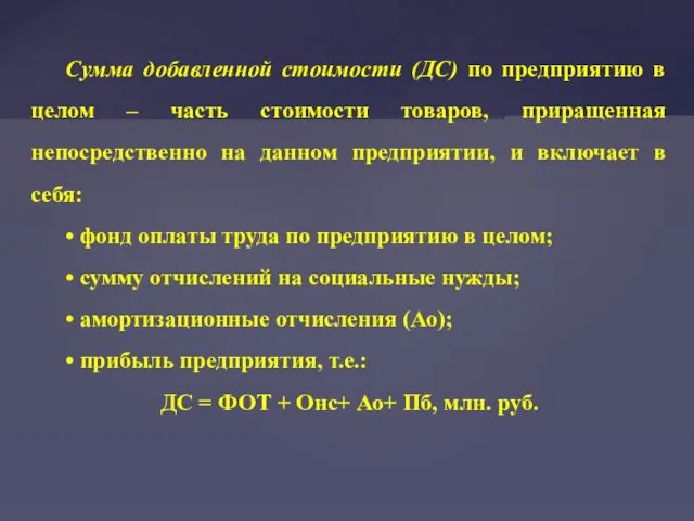 Сумма добавленной стоимости (ДС) по предприятию в целом – часть