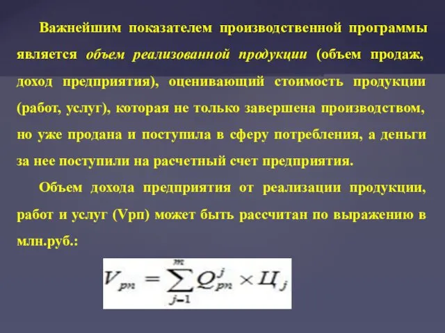 Важнейшим показателем производственной программы является объем реализованной продукции (объем продаж,