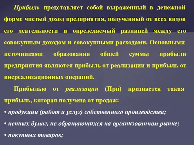 Прибыль представляет собой выраженный в денежной форме чистый доход предприятия,