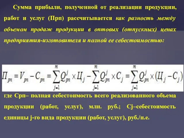 Сумма прибыли, полученной от реализации продукции, работ и услуг (Прп)