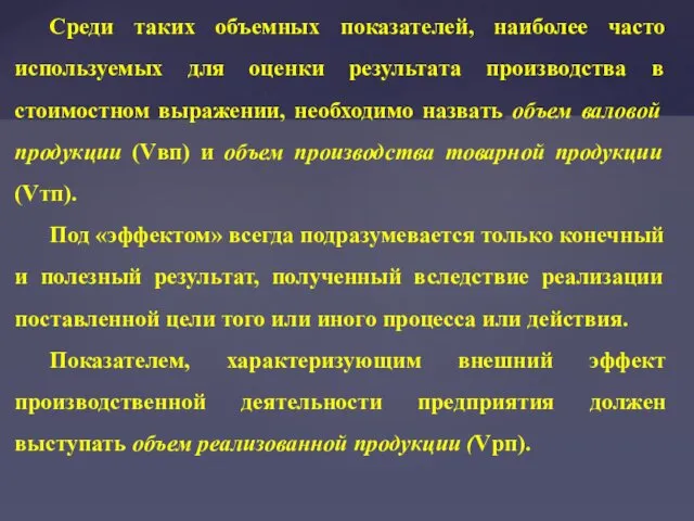 Среди таких объемных показателей, наиболее часто используемых для оценки результата