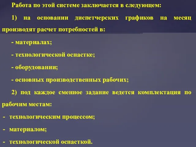 Работа по этой системе заключается в следующем: 1) на основании