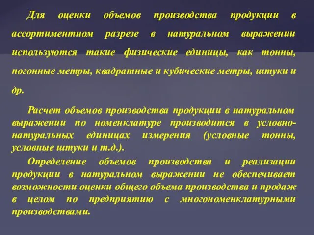 Для оценки объемов производства продукции в ассортиментном разрезе в натуральном