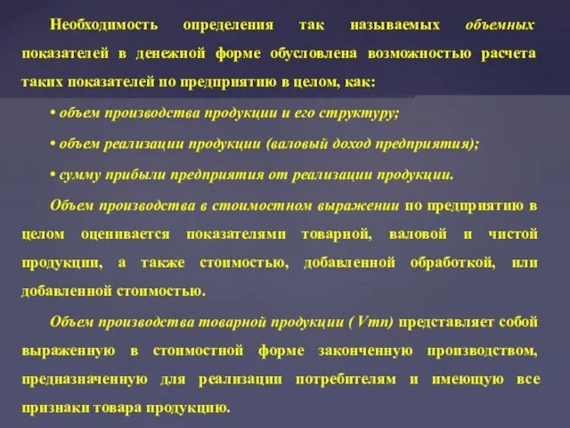 Необходимость определения так называемых объемных показателей в денежной форме обусловлена