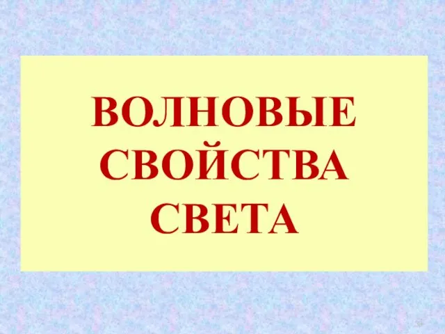 ВОЛНОВЫЕ СВОЙСТВА СВЕТА