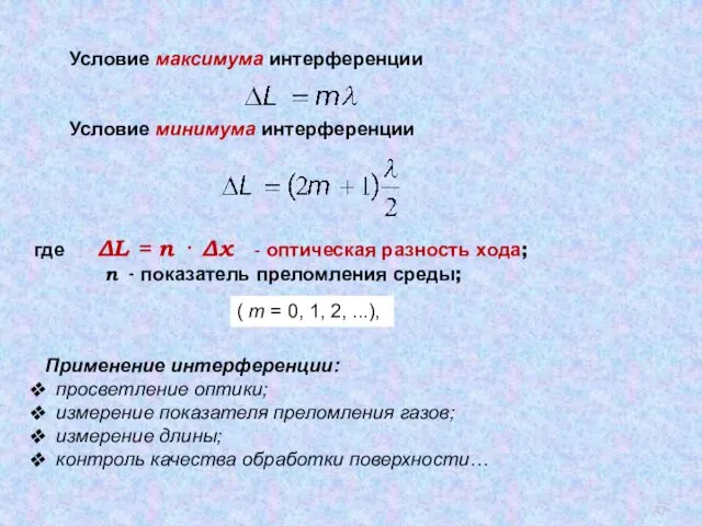 . Условие максимума интерференции Условие минимума интерференции где ΔL = n ⋅ Δx
