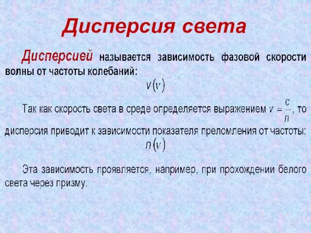 Дисперсия света