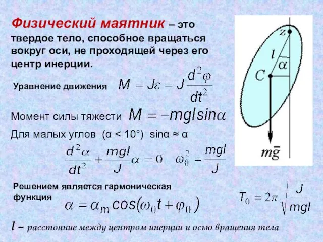 . Физический маятник – это твердое тело, способное вращаться вокруг