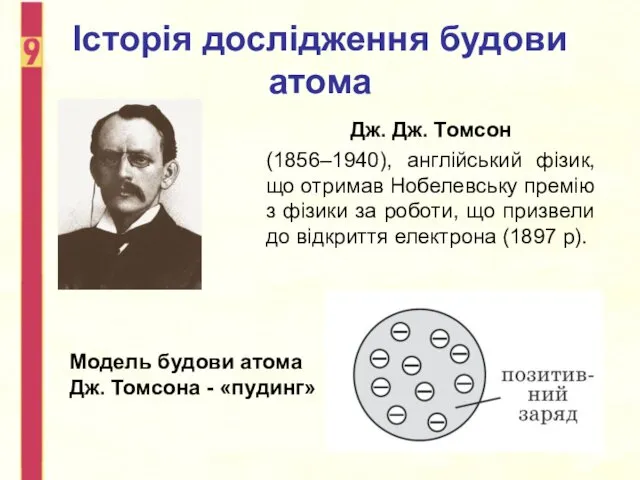 Історія дослідження будови атома Дж. Дж. Томсон (1856–1940), англійський фізик,