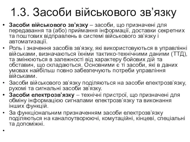 1.3. Засоби військового зв’язку Засоби військового зв’язку – засоби, що