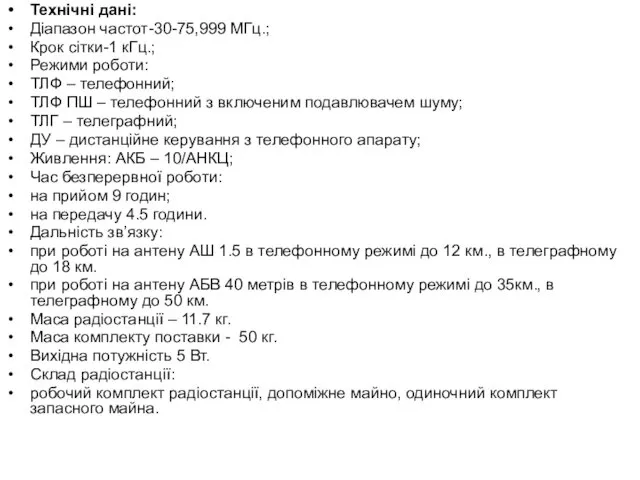 Технічні дані: Діапазон частот-30-75,999 МГц.; Крок сітки-1 кГц.; Режими роботи: