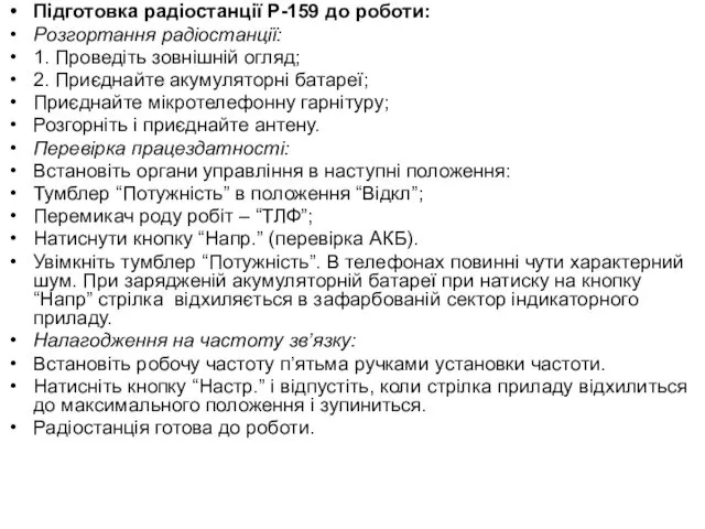 Підготовка радіостанції Р-159 до роботи: Розгортання радіостанції: 1. Проведіть зовнішній