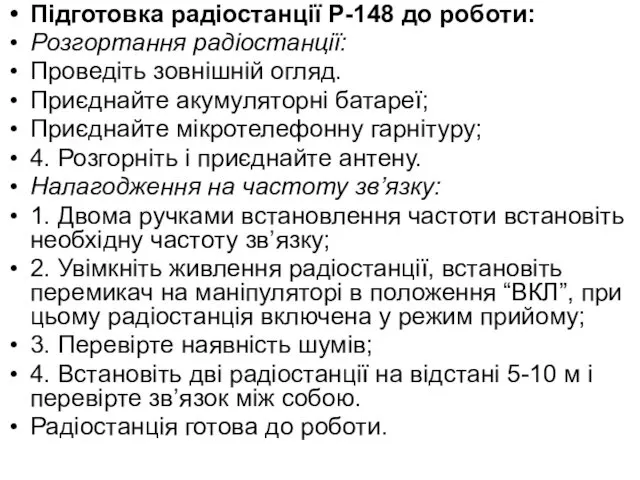 Підготовка радіостанції Р-148 до роботи: Розгортання радіостанції: Проведіть зовнішній огляд.